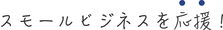 スモールビジネスを応援!
